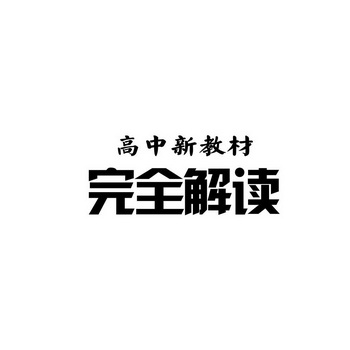 高中新教材完全解读