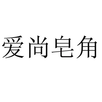 爱尚皂角