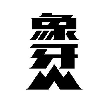 象牙山