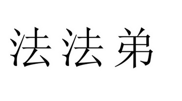 法法弟