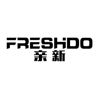 亲新 FRESHDO;FRESHDO