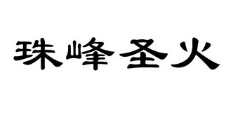 珠峰圣火