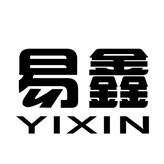 易鑫;YIXIN