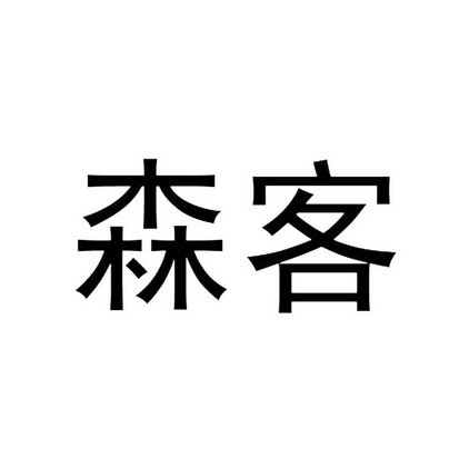 森客