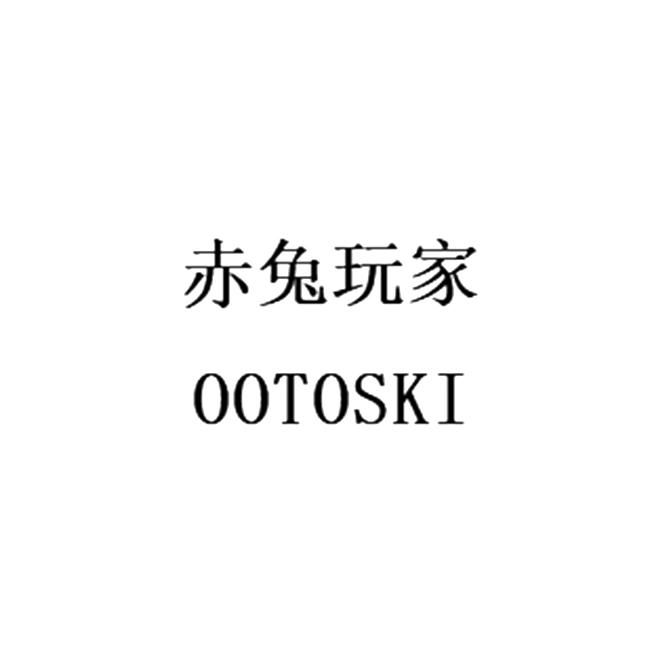 赤兔玩家;OOTOSKI