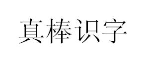 真棒识字