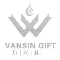 万兴礼 VANSIN GIFT;VANSIN GIFT