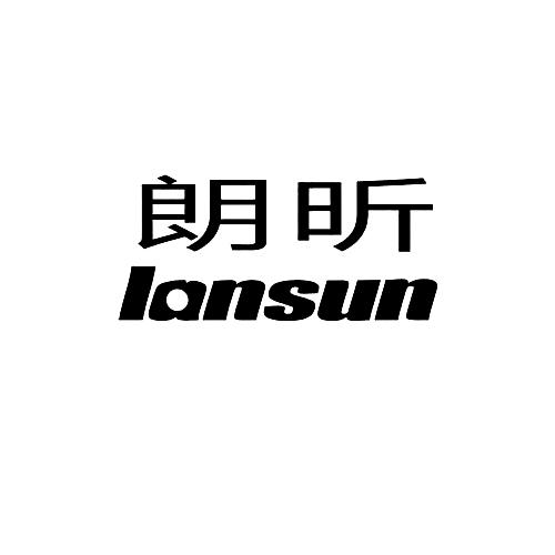 朗昕 LANSUN;LANSUN