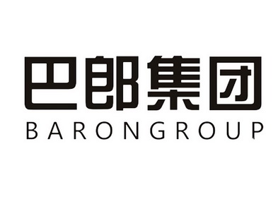 巴郎集团 BARONGROUP;BARONGROUP