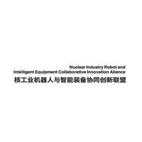 核工业机器人与智能装备协同创新联盟;NUCLEAR INDUSTRY ROBOT AND INTELLIGENT EQUIPMENT COLLABORATIVE INNOVATION ALIANCE