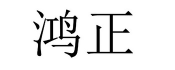 鸿正