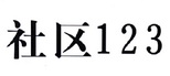 社区 123;123