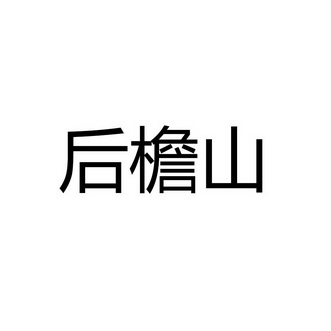 后檐山