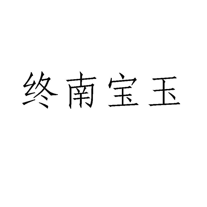 终南宝玉