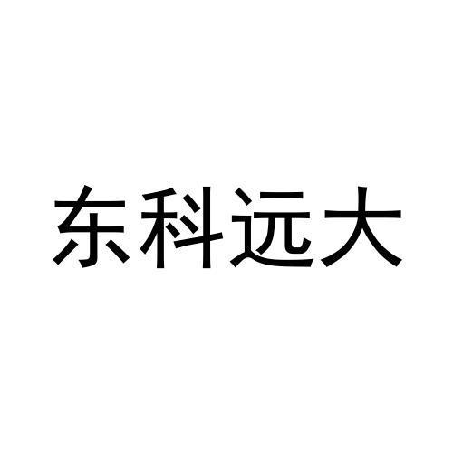 东科远大