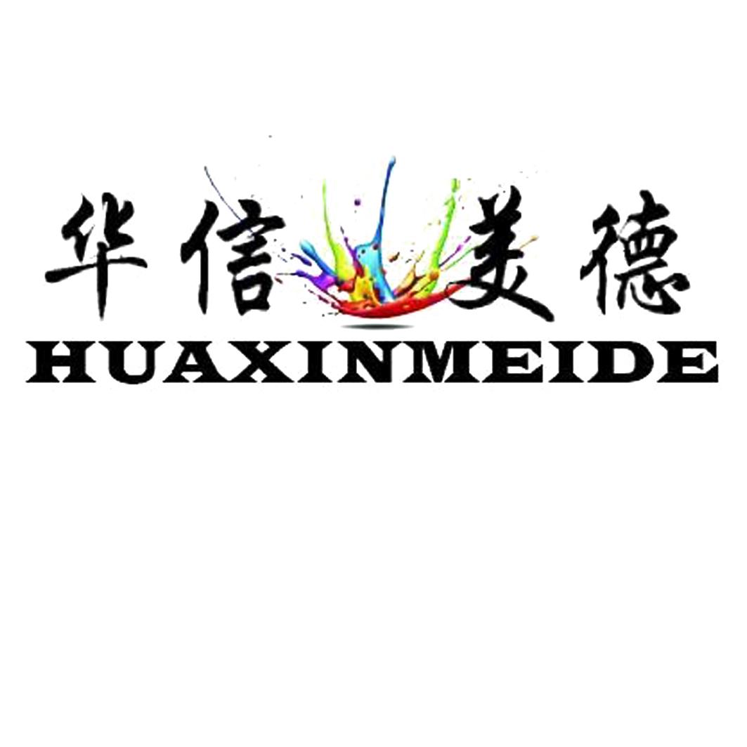 华信美德;HUAXINMEIDE