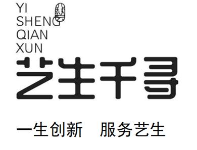 艺生千寻 一生创新 服务艺生 艺