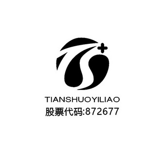 股票代码;TIANSHUOYILIAO 872677