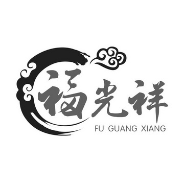 福光祥;FUGUANGXIANG