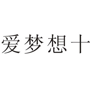 爱梦想十