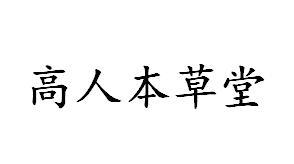 高人本草堂