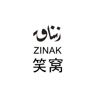 笑窝;ZINAK