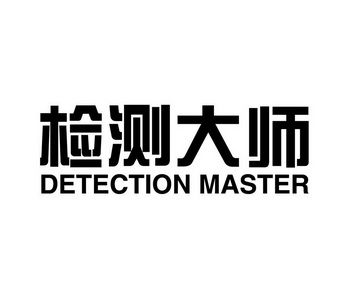 检测大师 DETECTION MASTER;DETECTION MASTER