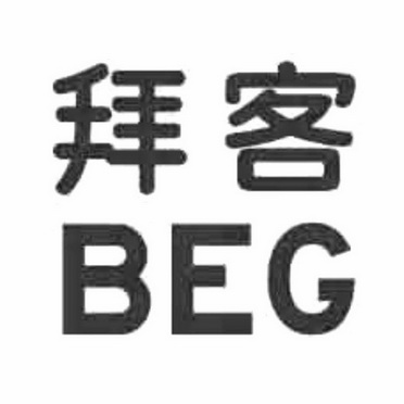 拜客 BEG;BEG