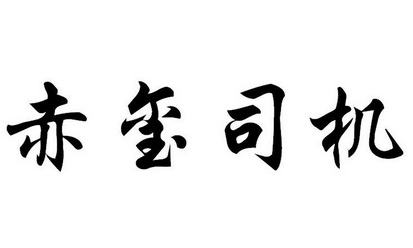 赤玺司机