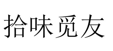 拾味觅友