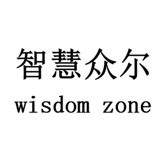 智慧众尔;WISDOM ZONE