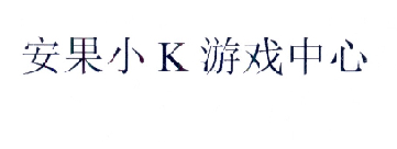 安果小K游戏中心;K