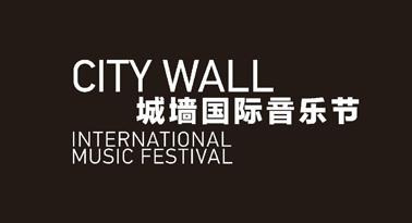 城墙国际音乐节;CITY WALL INTERNATIONAL MUSIC FESTIVAL