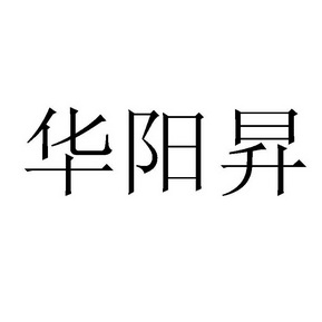 华阳昇