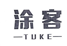 涂客;TUKE