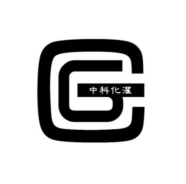 中科化灌  CG;CG