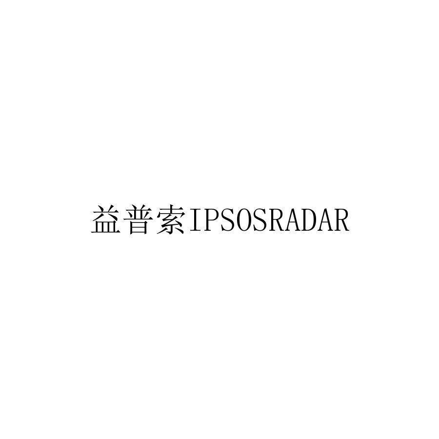 益普索;IPSOSRADAR