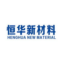 恒华新材料;HENGHUA NEW MATERIAL