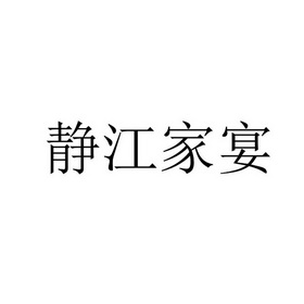 静江家宴