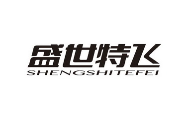 盛世特飞;SHENGSHITEFEI