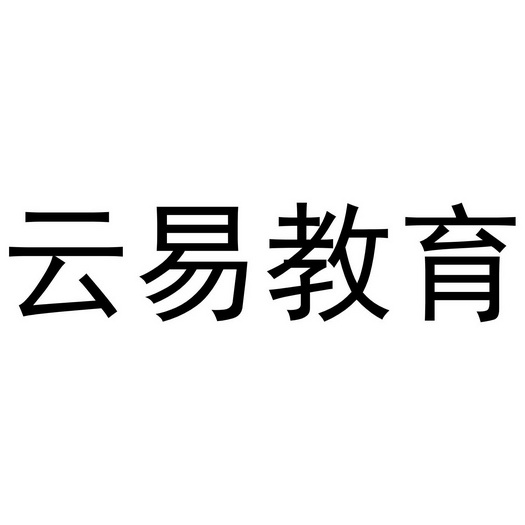 云易教育