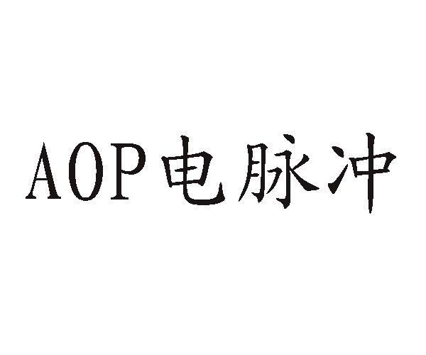 AOP 电脉冲;AOP