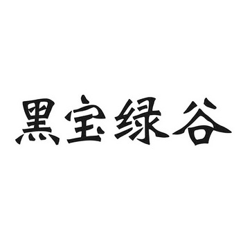 黑宝绿谷