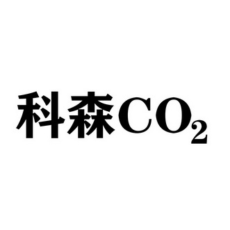 科森;CO2