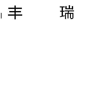 丰瑞