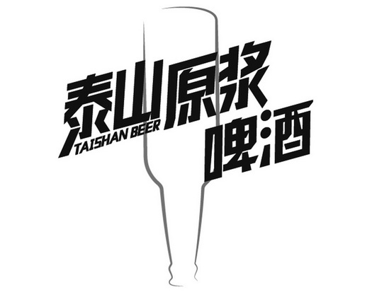 泰山原浆啤酒 TAISHAN BEER;TAISHANBEER