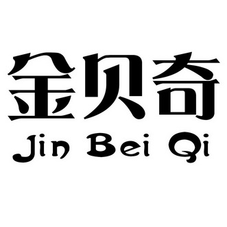 金贝奇;JINBEIQI