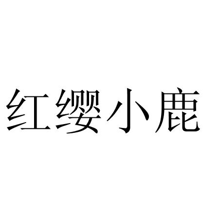 红缨小鹿