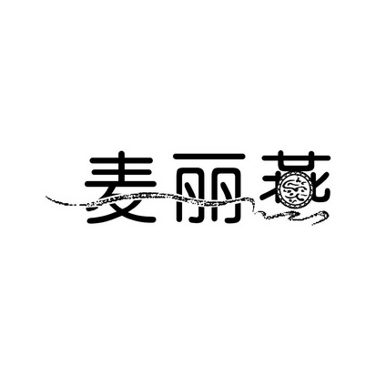 麦丽燕