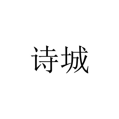 诗城